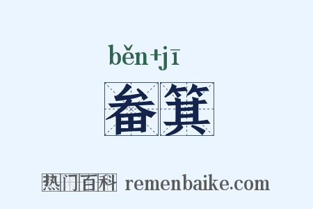 畚箕是什么意思的图片